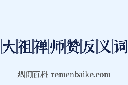大祖禅师赞反义词是什么意思的图片